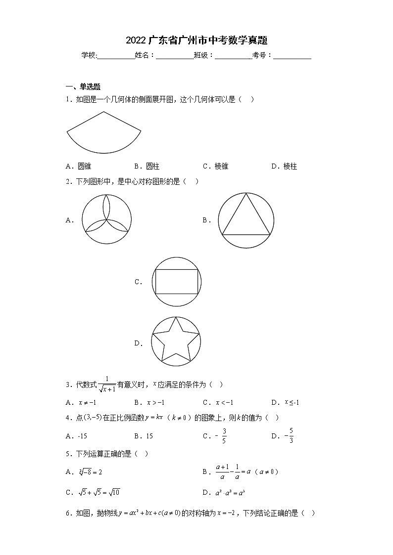 2022广东省广州市中考数学真题（解析版）01