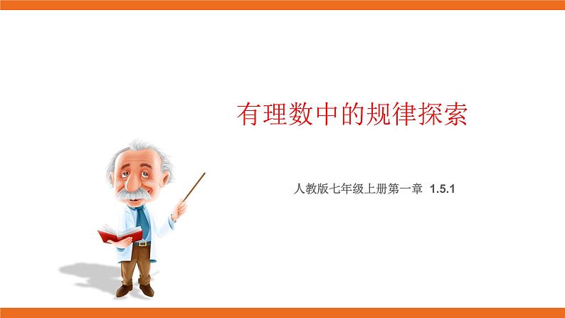 人教版初中数学七年级上册培优课件 1 有理数中的规律探索01