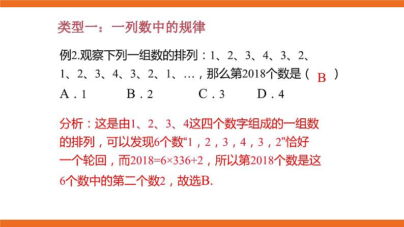 人教版初中数学七年级上册培优课件 1 有理数中的规律探索06