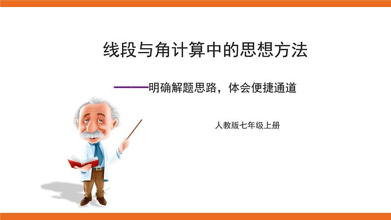 人教版初中数学七年级上册培优课件 2 线段与角计算中的思想方法01