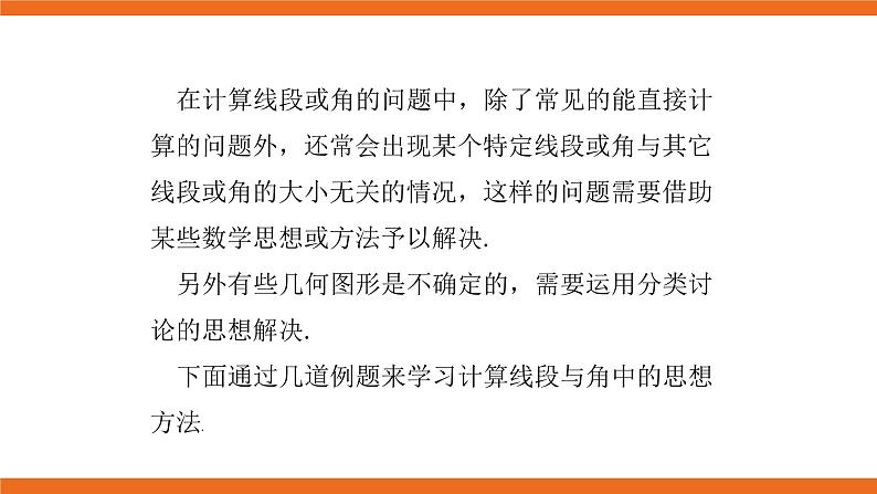 人教版初中数学七年级上册培优课件 2 线段与角计算中的思想方法02