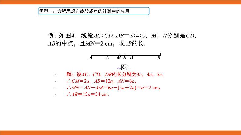 人教版初中数学七年级上册培优课件 2 线段与角计算中的思想方法03