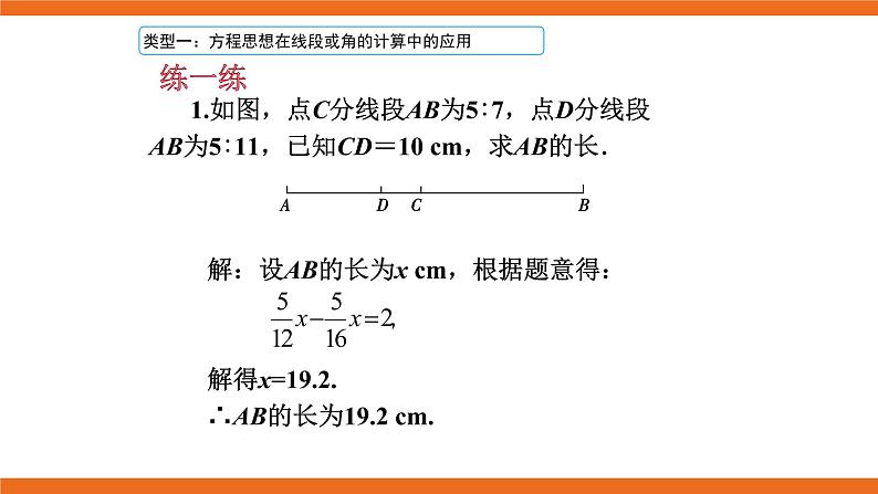 人教版初中数学七年级上册培优课件 2 线段与角计算中的思想方法04