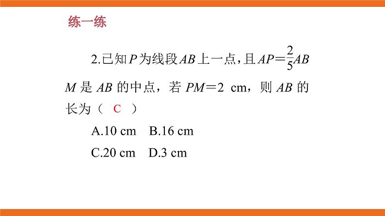 人教版初中数学七年级上册培优课件 2 线段与角计算中的思想方法05