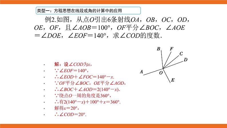 人教版初中数学七年级上册培优课件 2 线段与角计算中的思想方法06