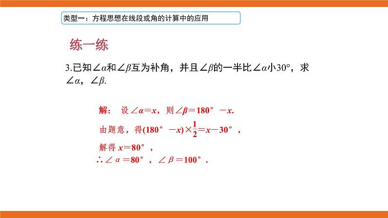 人教版初中数学七年级上册培优课件 2 线段与角计算中的思想方法07