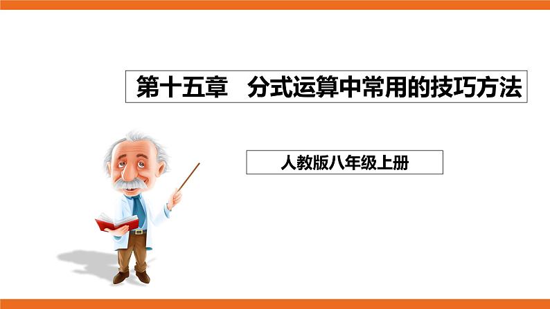 人教版初中数学八年级上册培优课件 3 分式运算中常用的技巧方法01