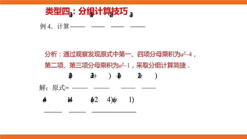 人教版初中数学八年级上册培优课件 3 分式运算中常用的技巧方法06