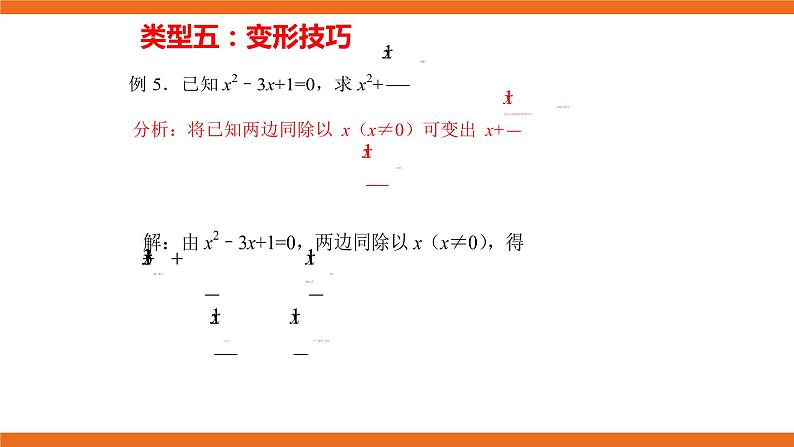 人教版初中数学八年级上册培优课件 3 分式运算中常用的技巧方法07