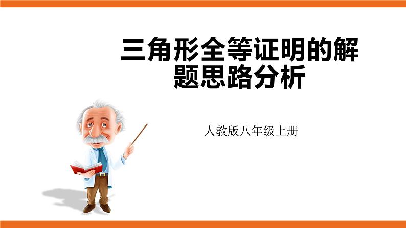 人教版初中数学八年级上册培优课件 4 三角形全等证明的解题思路分析01