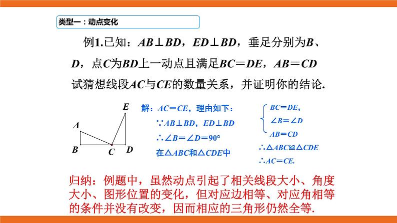 人教版初中数学八年级上册培优课件 5 动态问题中的全等三角形04