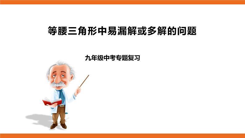 人教版初中数学中考复习培优课件 6 等腰三角形中易漏解或多解的问题01