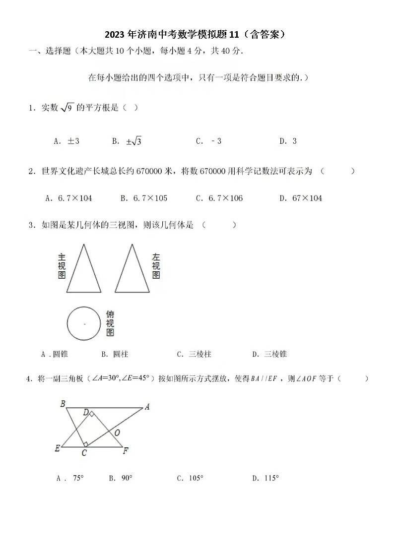 2023年济南中考数学模拟题11（含答案）第1页