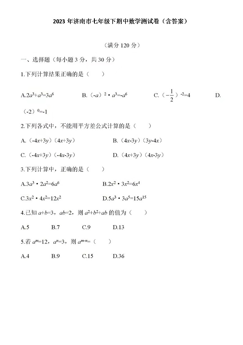 2023年济南市七年级下期中数学测试卷1（含答案）第1页