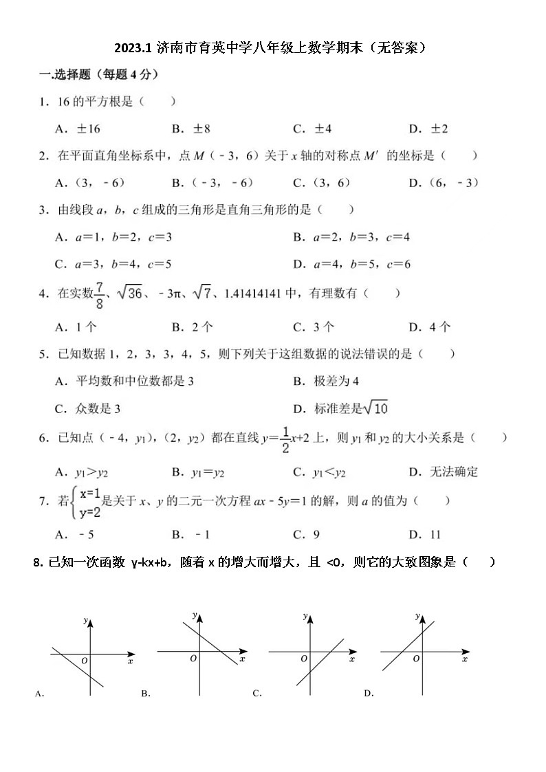 2023.1济南市育英中学八年级上数学期末（无答案）第1页