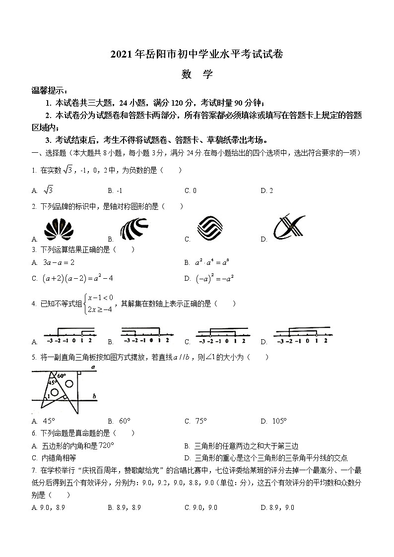 2021年湖南省岳阳市中考数学真题(无答案)第1页