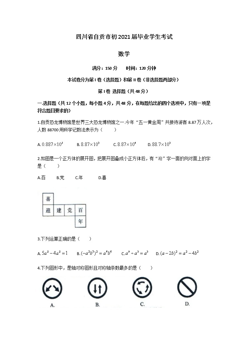 2021年四川省-2-自贡市中考数学真题（word版 含解析）第1页