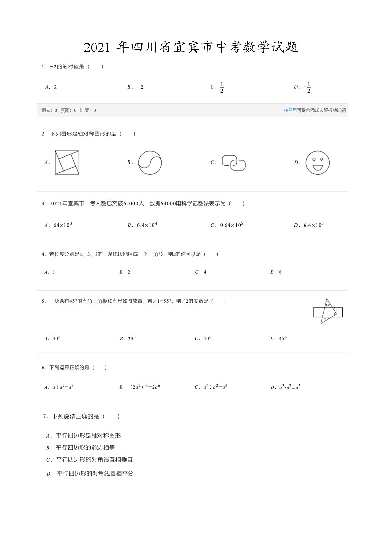 2021年四川省宜宾市中考数学真题01
