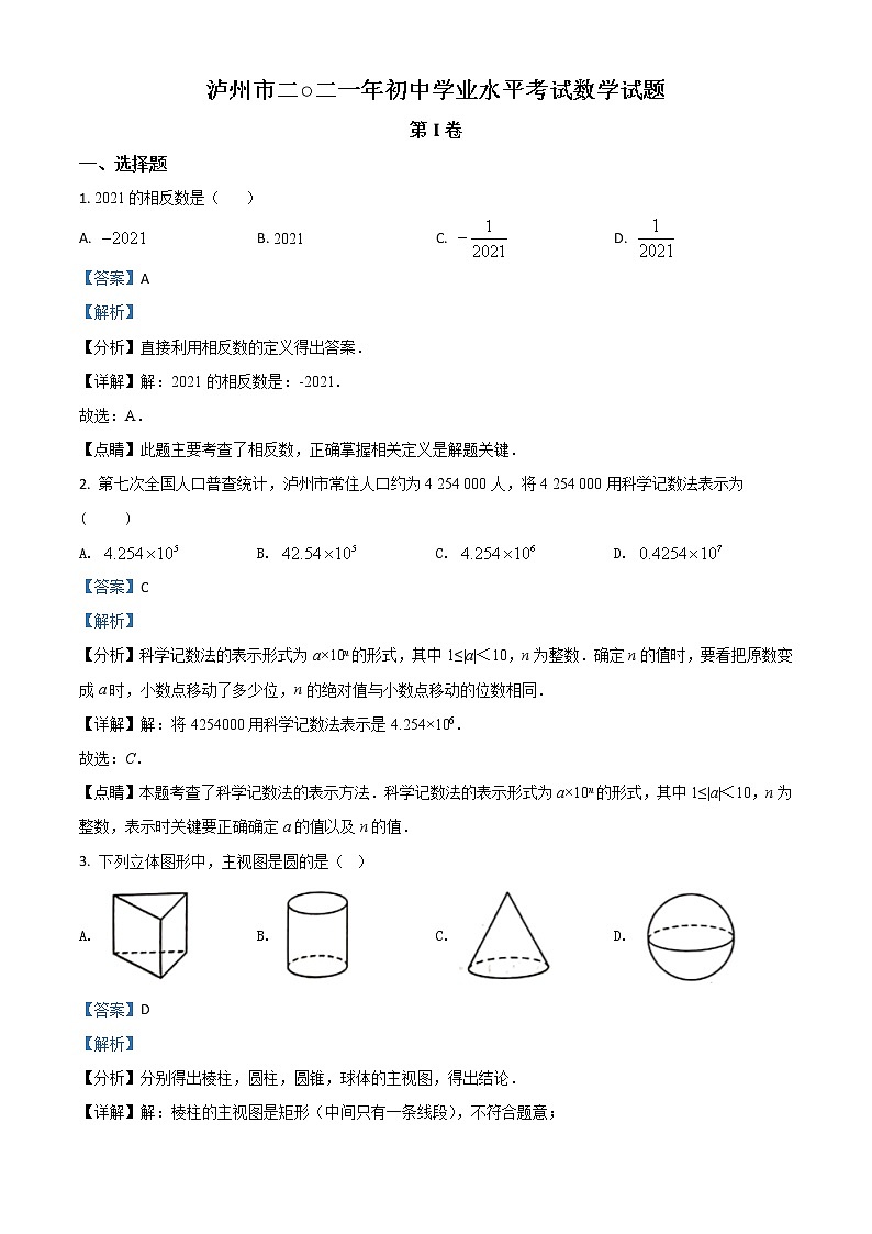 四川省泸州市2021年中考数学真题（解析版）01