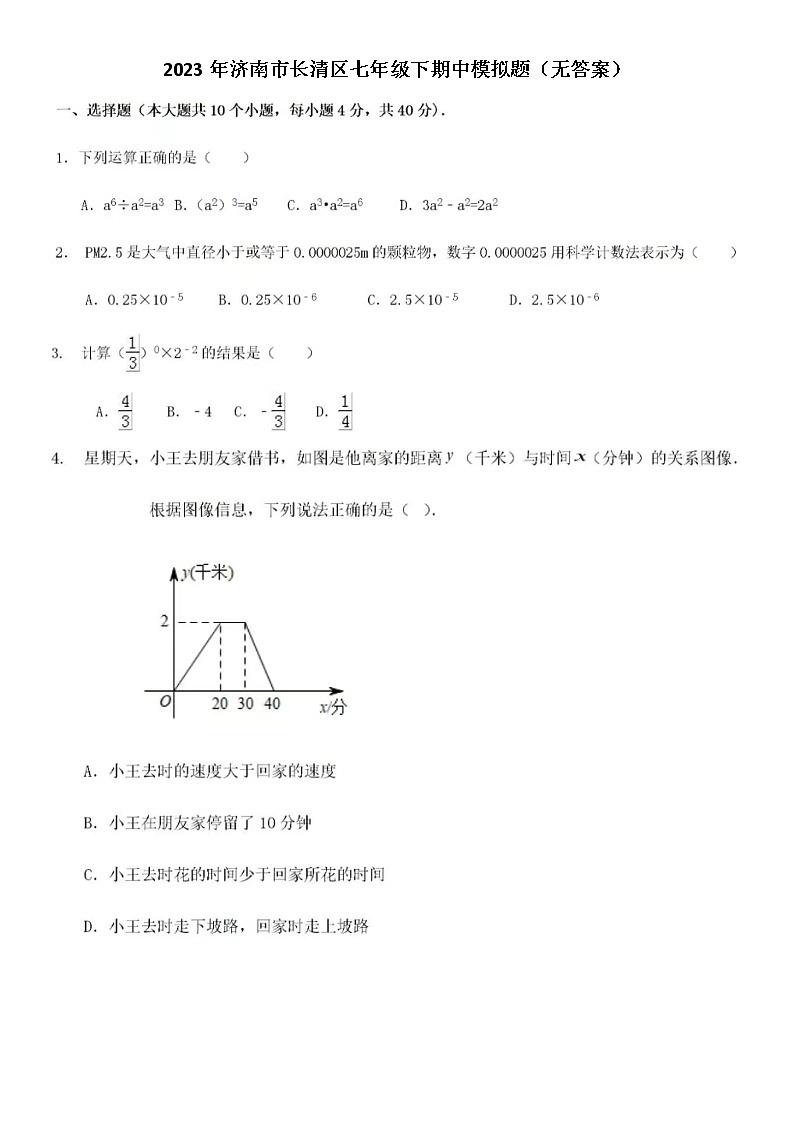 2023年济南市长清区七年级下期中模拟题（无答案）第1页