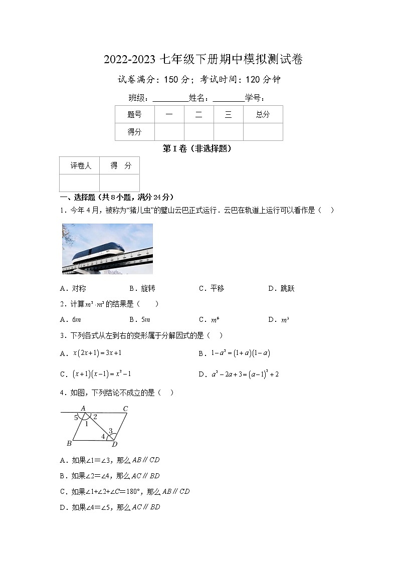 2022-2023学年苏科版七年级数学下册期中模拟测试卷（宿迁卷）（原卷+解析）01