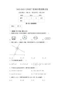 2022-2023学年苏科版七年级下册数学期中模拟测试卷(泰州卷）（原卷+解析）