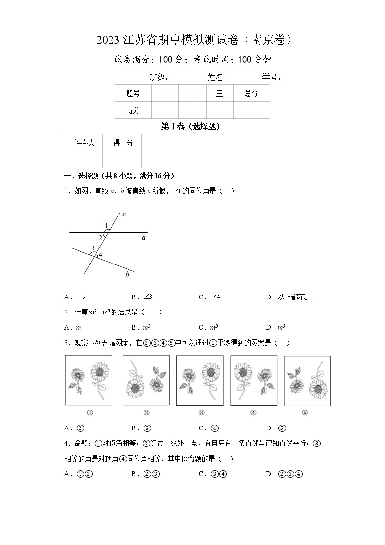 2022-2023学年苏科版七年级下学期期中考试模拟卷（南京卷）（原卷+解析）01