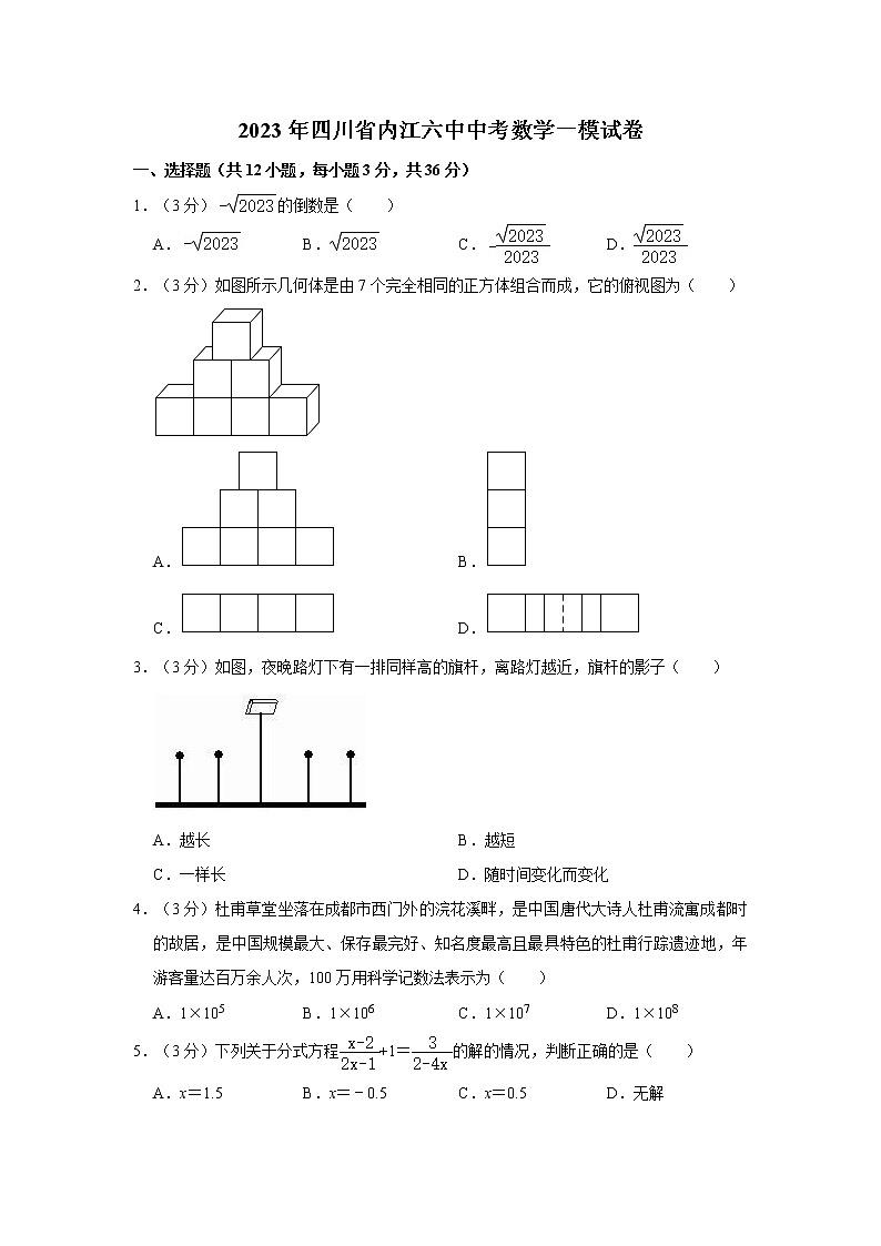 2023年四川省内江六中中考数学一模试卷第1页