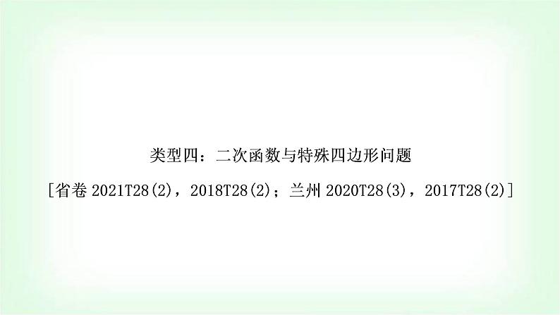 中考数学复习重难点突破四：二次函数与特殊四边形问题教学课件01