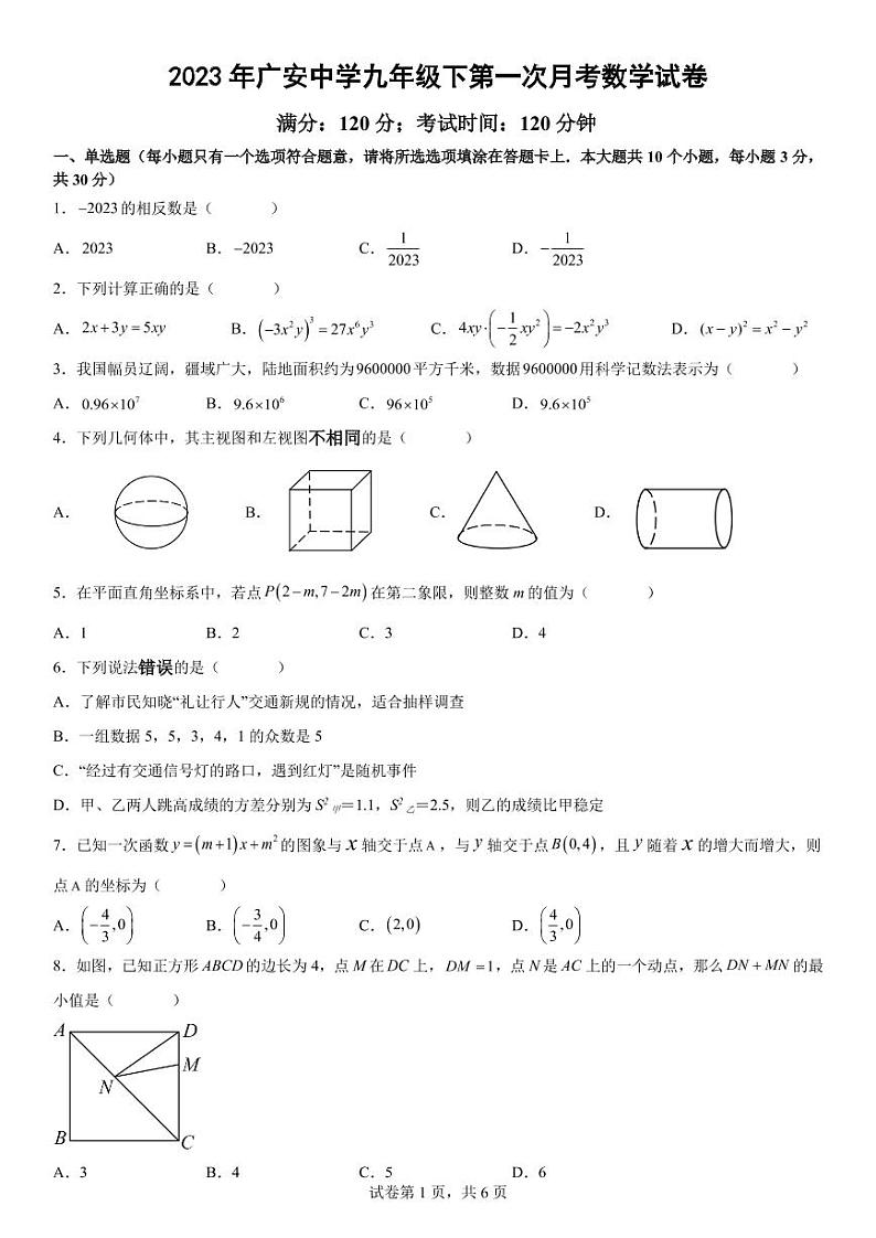 四川省广安中学2022-2023学年九年级下学期4月月考数学试题第1页
