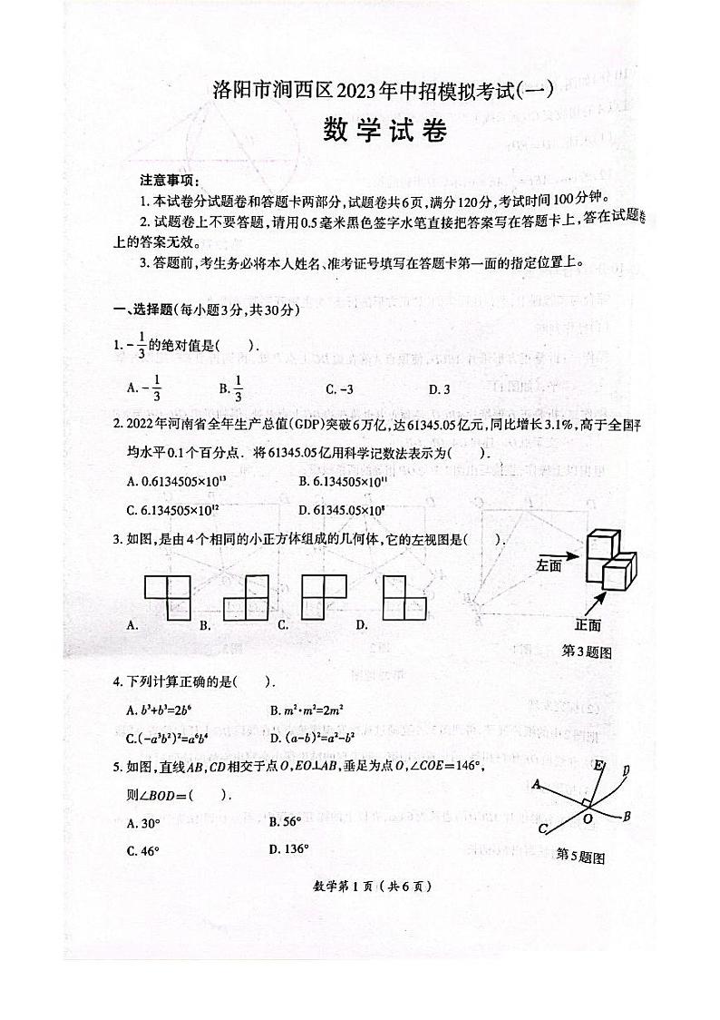 河南省洛阳市涧西区2023年中招考试数学模拟考试题第1页