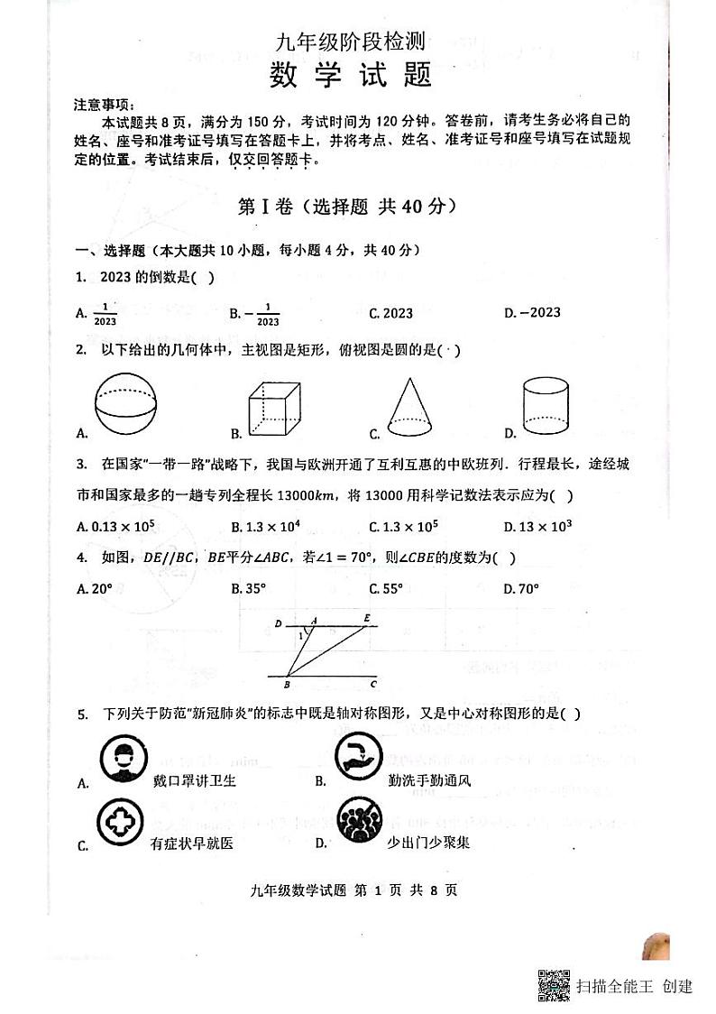 2023年山东省济南市长清区中考第一次模拟数学试题01