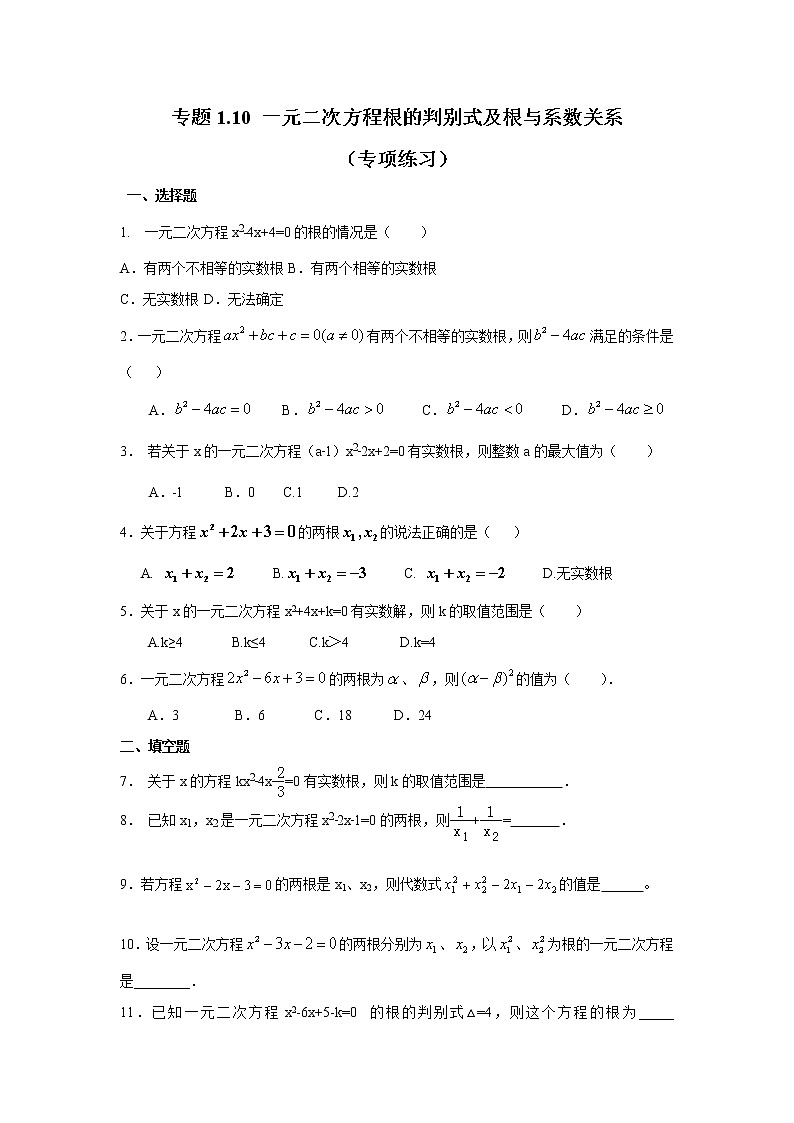 专题1.10 一元二次方程根的判别式及根与系数关系-（专项作业练习）（苏科版）01