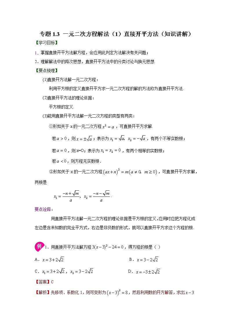 专题1.3 一元二次方程解法（1）直接开平方法-（学案知识讲解）（苏科版）01