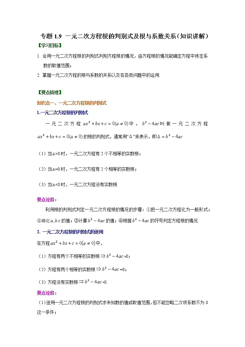 专题1.9 一元二次方程根的判别式及根与系数关系-（学案知识讲解）（苏科版）01