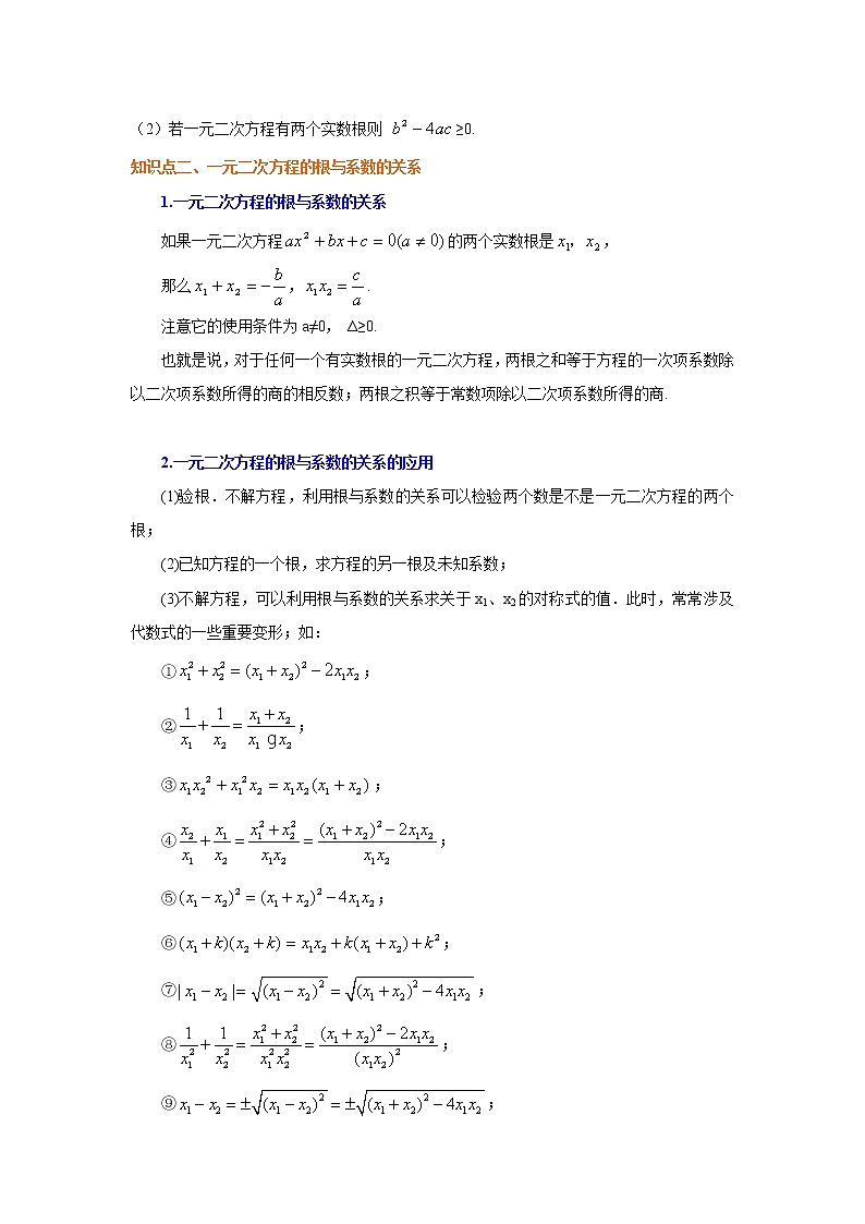专题1.9 一元二次方程根的判别式及根与系数关系-（学案知识讲解）（苏科版）02