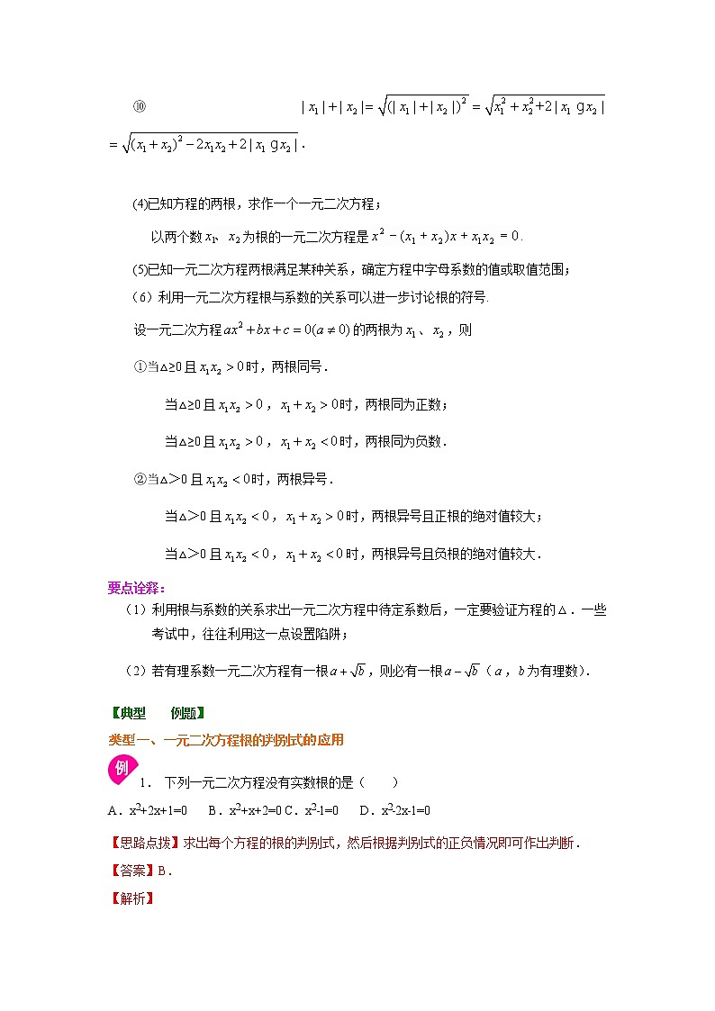 专题1.9 一元二次方程根的判别式及根与系数关系-（学案知识讲解）（苏科版）03