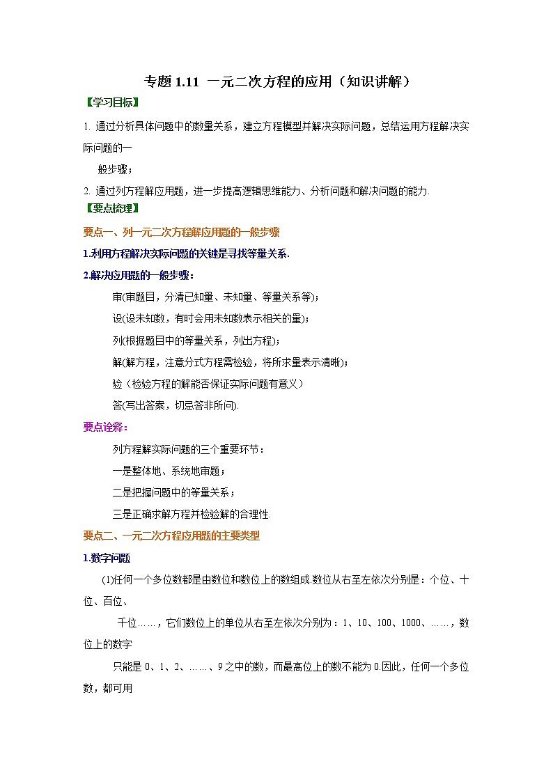专题1.11 一元二次方程的应用-（学案知识讲解）（苏科版）01