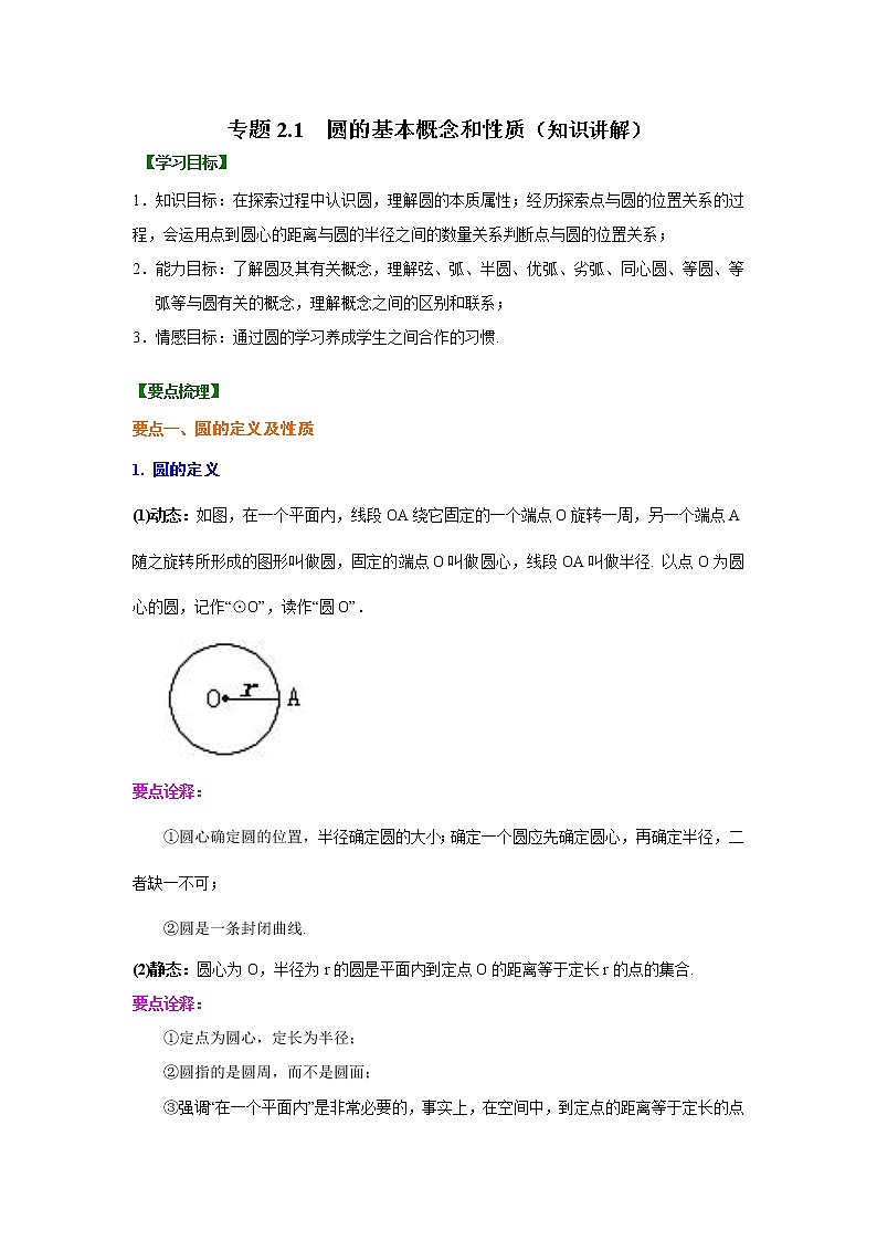 专题2.1 圆的基本概念和性质-（学案知识讲解）（苏科版）01