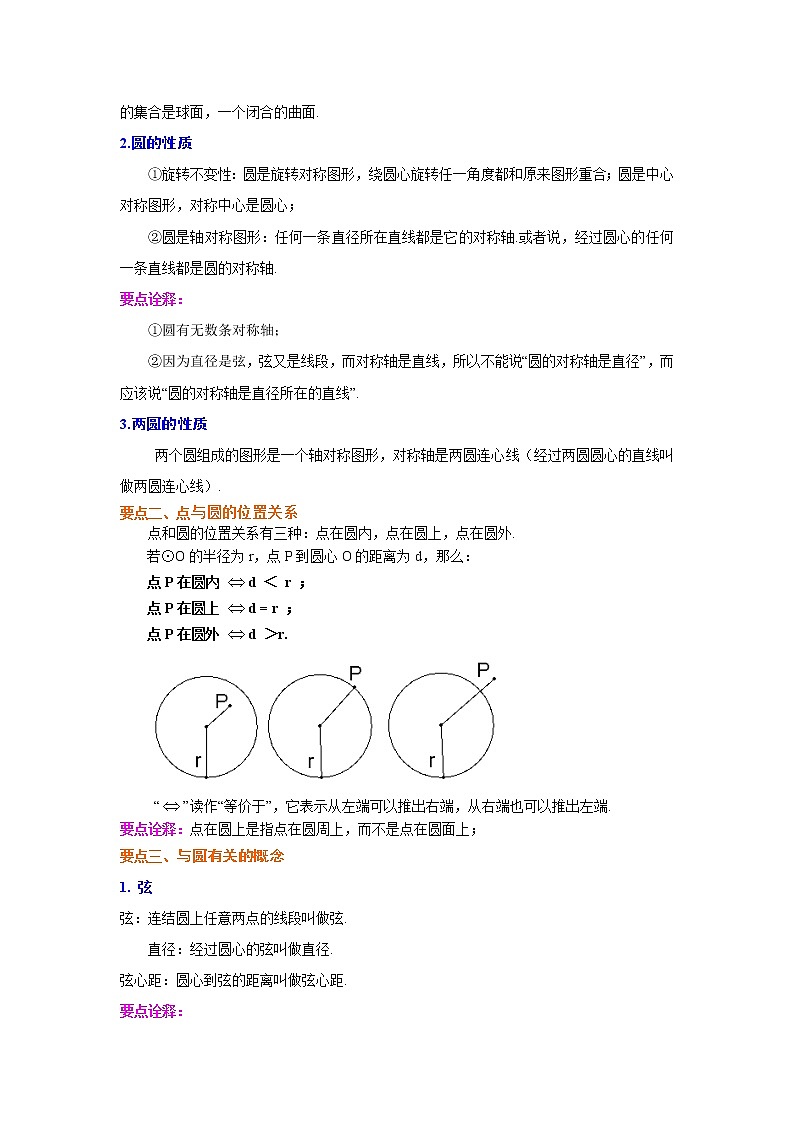 专题2.1 圆的基本概念和性质-（学案知识讲解）（苏科版）02
