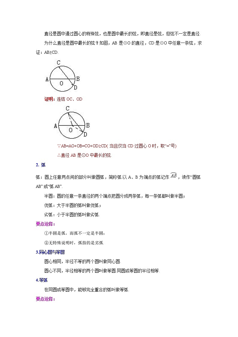 专题2.1 圆的基本概念和性质-（学案知识讲解）（苏科版）03