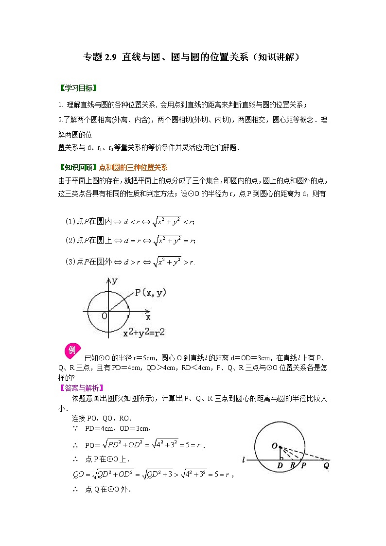专题2.9 直线与圆、圆与圆的位置关系-（学案知识讲解）（苏科版）01