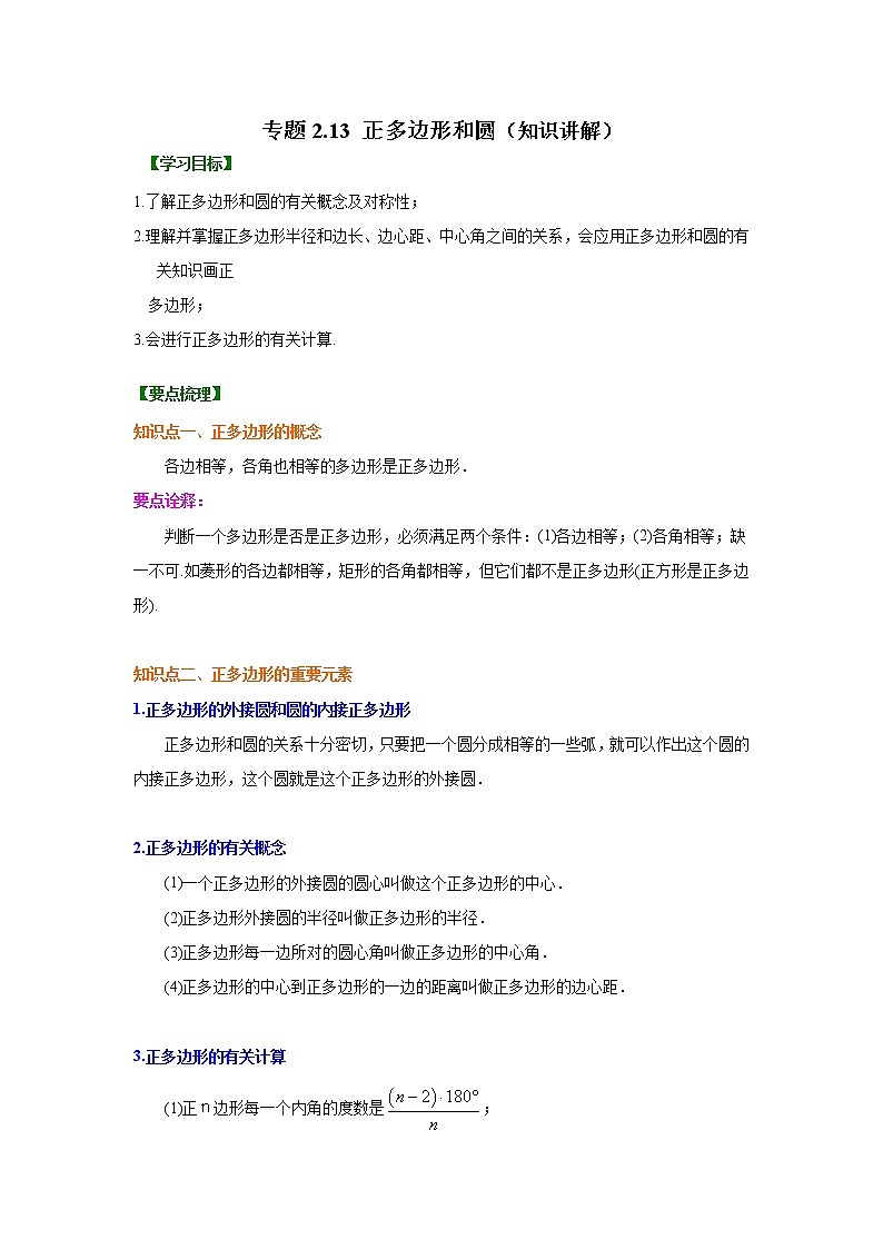 专题2.13 正多边形和圆-（学案知识讲解）（苏科版）01