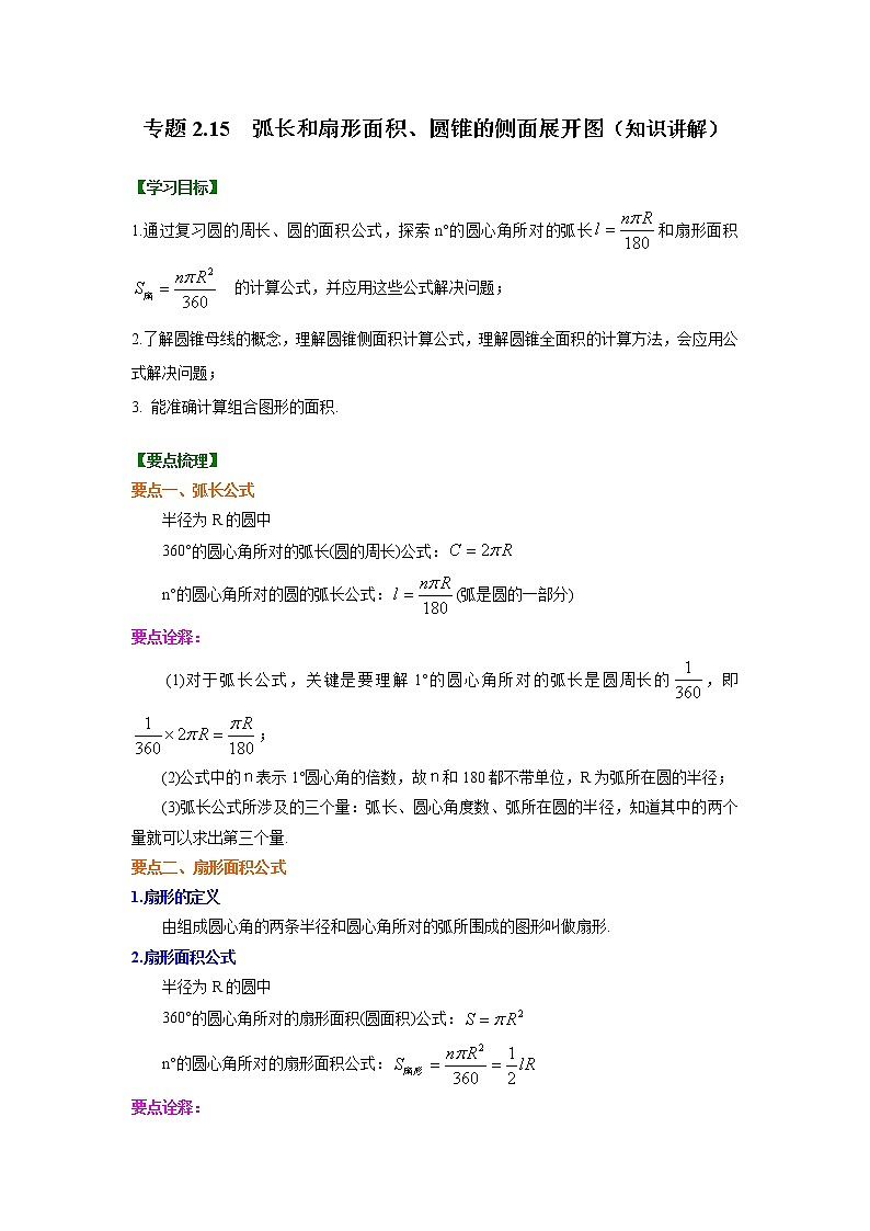 专题2.15 弧长和扇形面积、圆锥的侧面展开图-（学案知识讲解）（苏科版）01