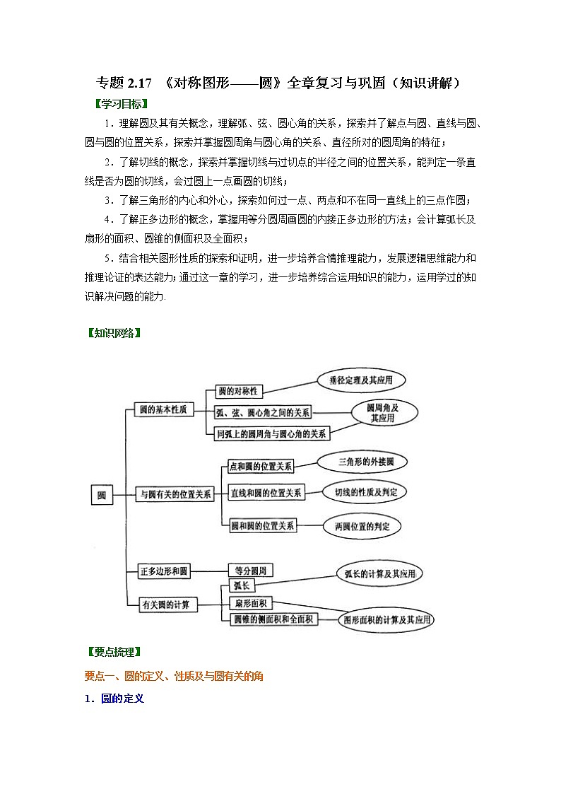 专题2.17 《对称图形——圆》全章复习与巩固-（学案知识讲解）（苏科版）01