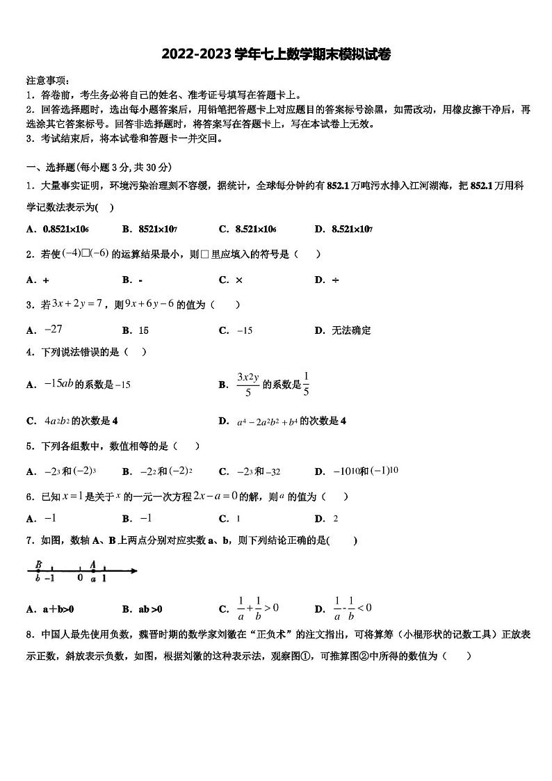 山东省济宁市梁山县实验中学2022年七年级数学第一学期期末教学质量检测试题含解析第1页