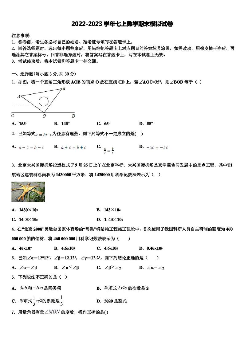 山东省临沂市郯城县2022年数学七年级第一学期期末质量检测试题含解析第1页