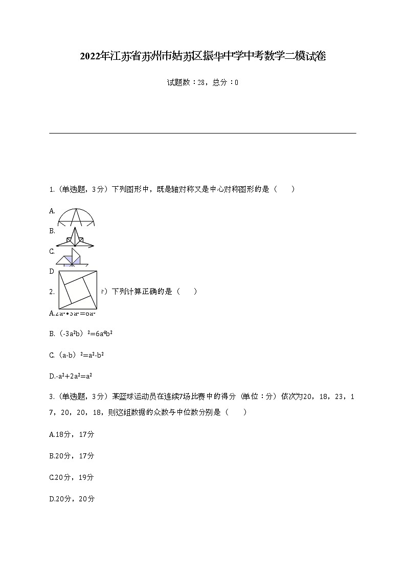 2022年江苏省苏州市姑苏区振华中学中考数学二模试卷+答案第1页