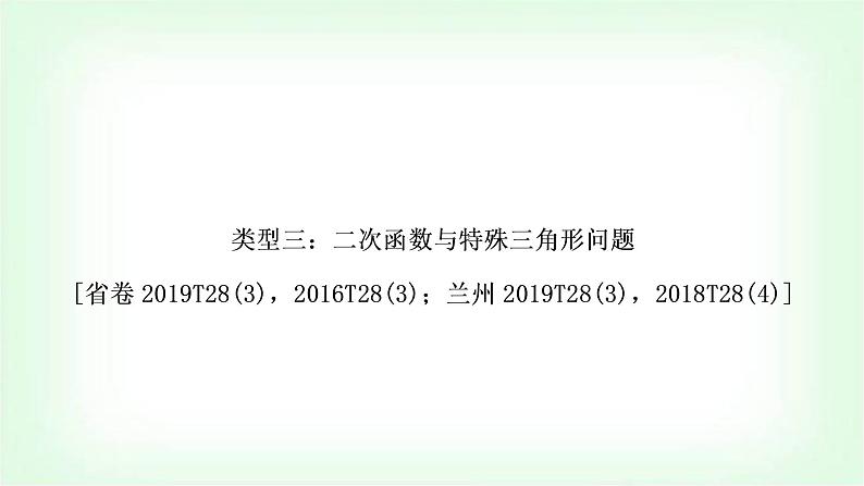 中考数学复习重难点突破三：二次函数与特殊三角形问题教学课件01