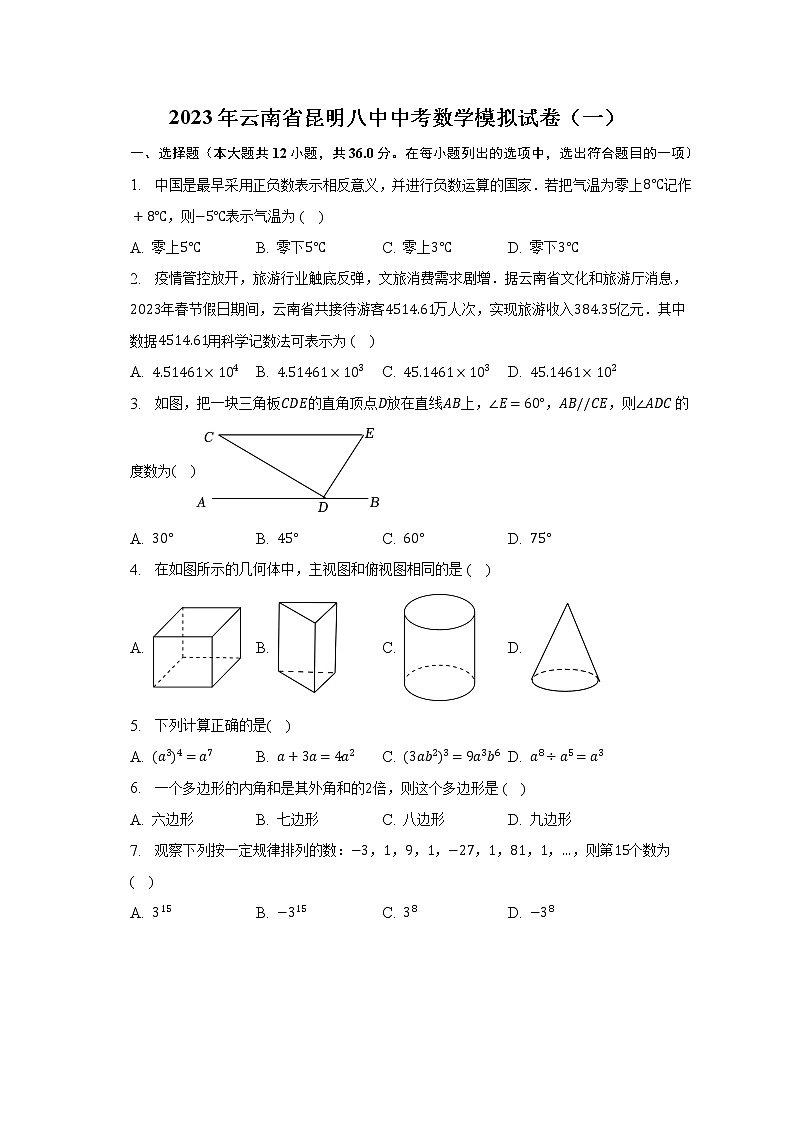 2023年云南省昆明八中中考数学模拟试卷（一）（含解析）第1页